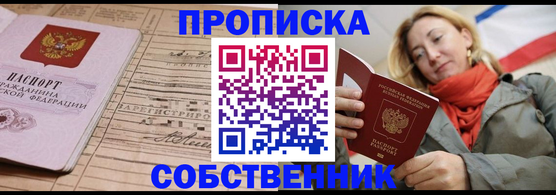 прописка регистрация в Домодедово