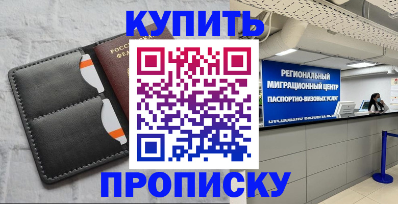 прописка ребенка в Домодедово